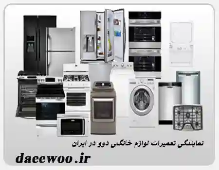 نمایندگی لوازم خانگی دوو