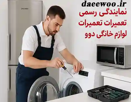 نمایندگی رسمی تعمیرات لوازم خانگی دوو